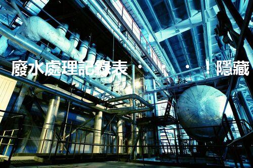 廢水處理記錄表！隱藏在數(shù)據(jù)背后的秘密究竟是什么？